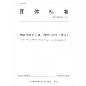 中国地质灾害防治工程行业协会团体标准T/CAGHP 031-2018:地质灾害危险性评估及咨询评估预算标准(试行)
